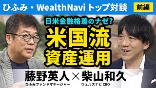 【藤野英人×柴山和久①】なぜ日本人は資産運用をしない？日米金融格差の理由とは