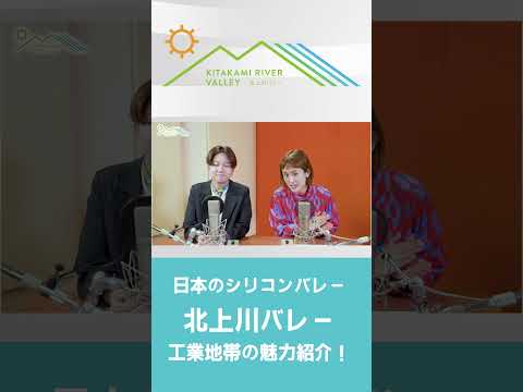 【北上川バレー】日本のシリコンバレーは岩手にあった！～くらしデラックス説～（ダイジェスト版・縦型）