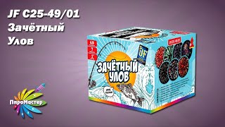 JF C25-49/01 ЗАЧЕТНЫЙ УЛОВ батарея салютов 1,0х49 залпов
