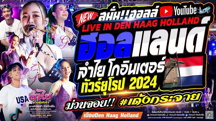 สนั่นฮอลล์!! ประเทศฮอลแลนด์ l คอนเสิร์ตแสดงสดลำไย ไหทองคำ (ทัวร์ยุโรป) เต็มวง ม่วนจอย #เด้งกระจาย