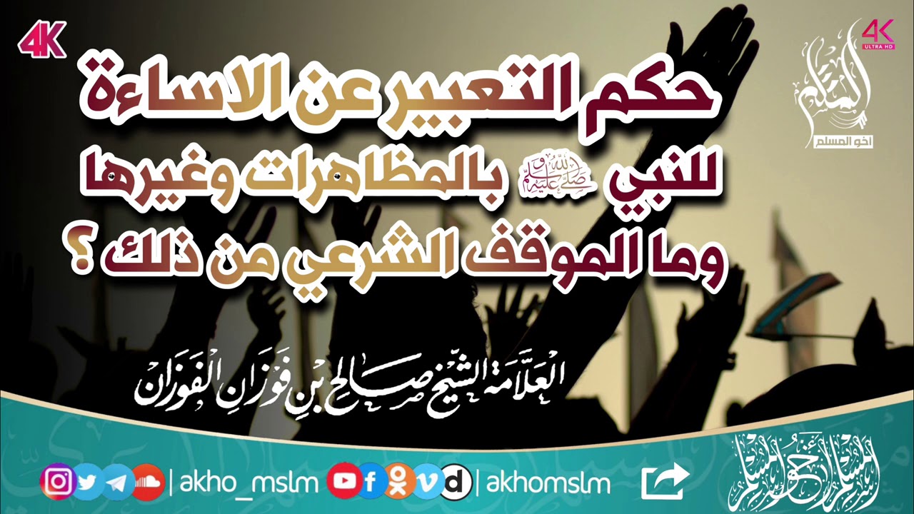 حكم التعبير عن الإسائة للنبي ﷺ بالمظاهرات وغيرها .. وما الموقف الشرعي من ذلك ؟ - ‏الشيخ صالح الفوزان