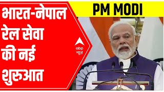 PM Modi-Sher Bahadur Deuba Press Conference:  भारत-नेपाल रेल सेवा की नई शुरुआत | ABP News