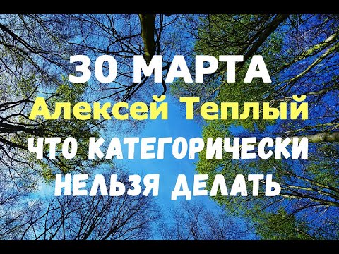 30 марта/Алексей Теплый. Праздник Алексея - Божиего человека. ЧТО КАТЕГОРИЧЕСКИ НЕЛЬЗЯ ДЕЛАТЬ!