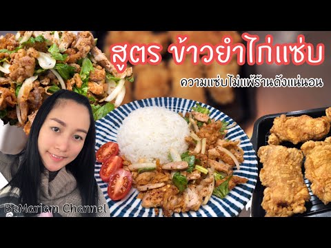 Ep.19 | ข้าวยำไก่แซ่บ kfc กับข้าวสวยร้อนๆ พร้อมวิธีทำง่ายๆ อร่อยไม่แพ้ร้านดังในเมืองไทยอร่อยด้วย