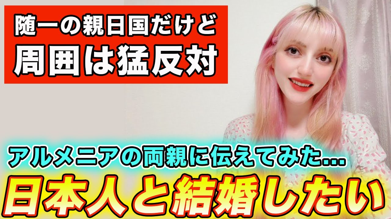 アルメニア人の両親は日本人と結婚したい娘に意外な反応でした...【国際結婚・恋愛】