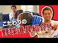 野球道具紹介！！グローブの模様の秘密とは！？