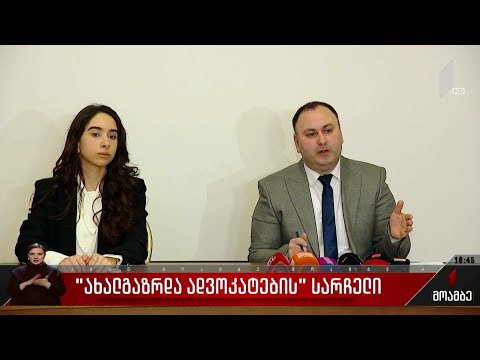 „ახალგაზრდა ადვოკატების“ სარჩელი