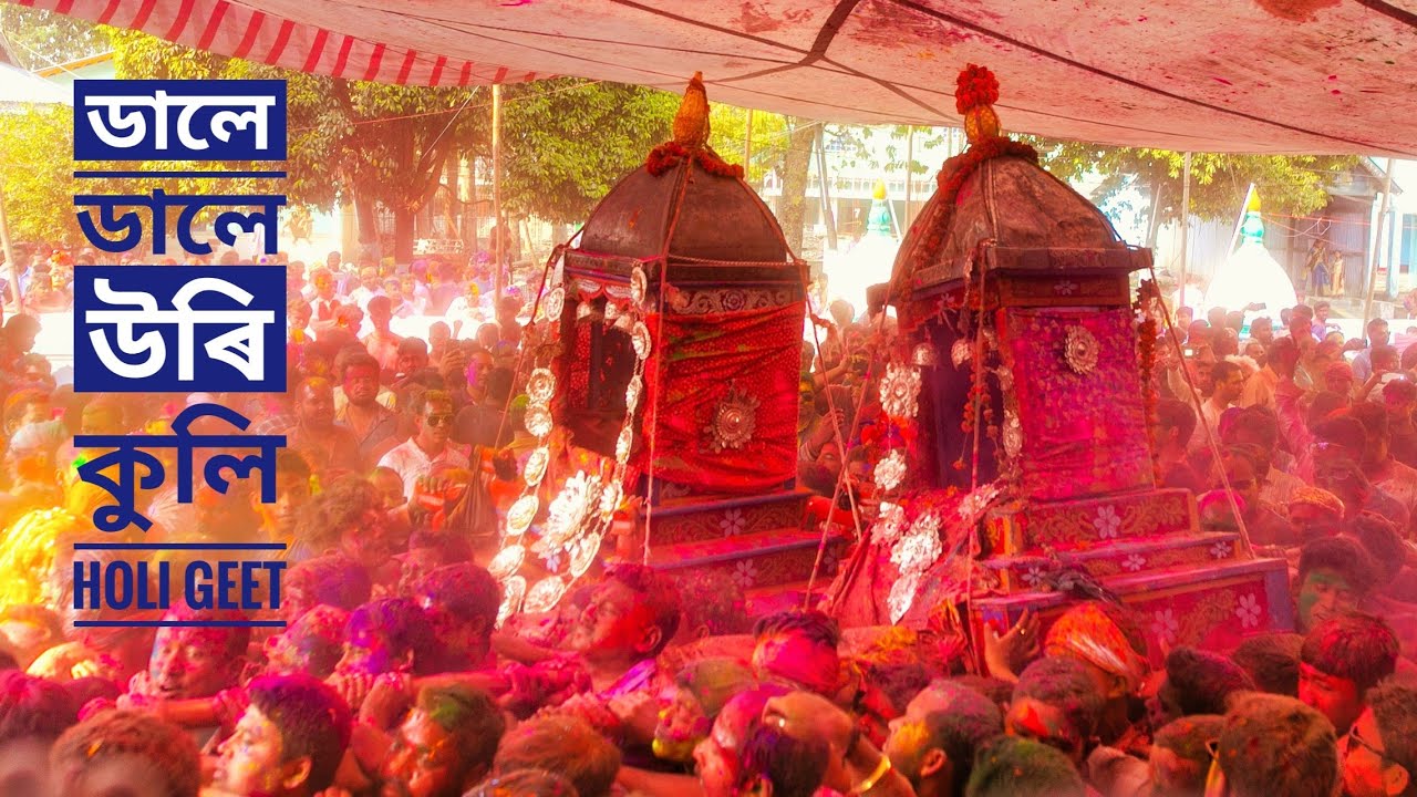 ডালে ডালে উৰি কুলি । দৌল উৎসৱ ২০২০(Doul Utshav2020) #Barpeta_Holi।#Holi_Geet #Barpeta_Satra।