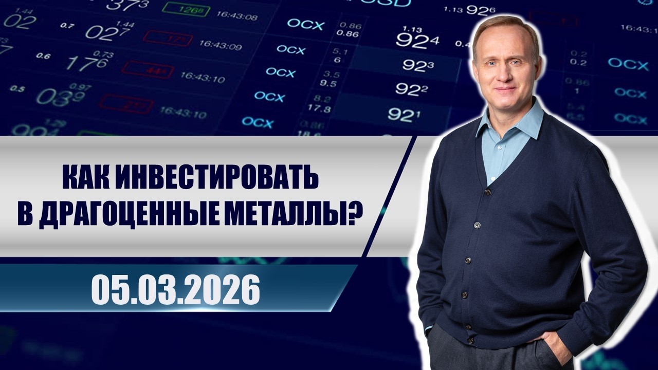 Как инвестировать в драгоценные металлы?