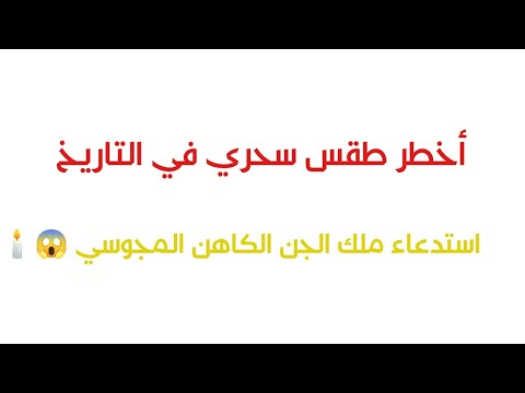 كشف السر المحظور طقوس استحضار ملك الجن الكاهن المجوسي