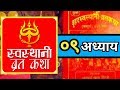 Shree Swasthani Brata Katha - Part 9 (श्री स्वस्थानी ब्रत कथा - नवमो अध्...
