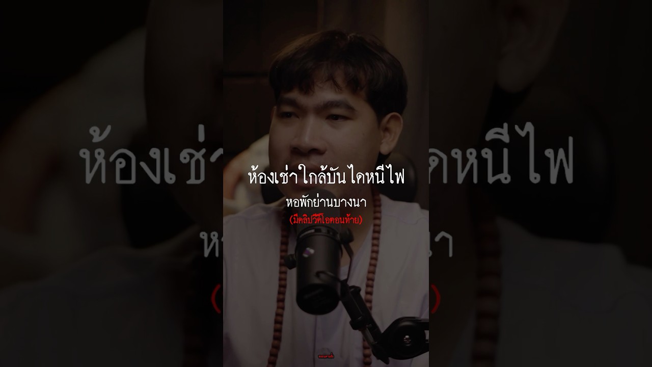 “ห้องเช่าสยองขวัญย่านบางนา“ #หลอนตามสั่ง #nuenglc #บางนา