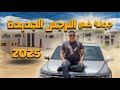 الـنـرجـس الجـديـدة جولة في قلب النرجس الجديدة 2025 