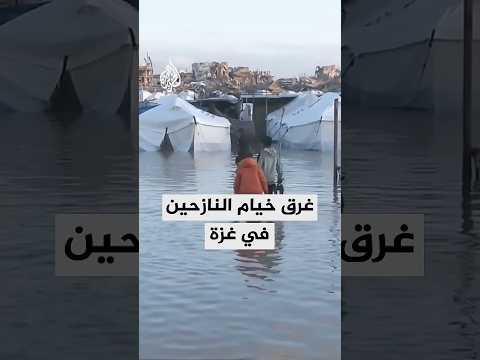 غرق خيام النازحين في غزة مع موجة الطقس السيئ التي تجتاح القطاع