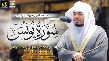 سورة يونس | المصحف المرتل من الحرم المكي الشريف للشيخ د. ياسر الدوسري ~من أجمل وأروع التلاوات 🤩❤️