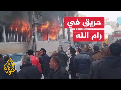 اندلاع حريق في العيادات الخارجية بمجمع فلسطين الطبي في رام الله