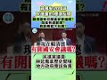 微光傳媒-#林延鳳 #雙標 #2014 標準咧？#蔣萬安 懟妳剛好而已
