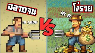 500ปี คนฉลาด IQ 1,000 แต่จน สู้กับ คนโง่แต่รวย Worldbox