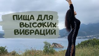 Видео Как через питание повысить вибрации (автор: Навстречу Себе)