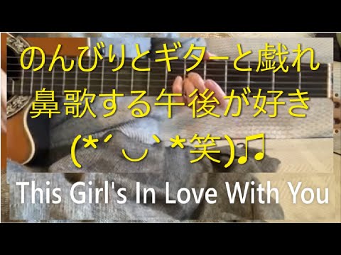 This Girl's In Love With You,ギター弾き語り,だれ～っとした午後の練習