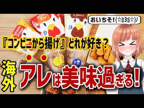 【海外の反応】日本の『コンビニから揚げ』でどれが好き?に海外からコメント殺到!海外「ヤバイ!アレはうますぎる!」【日本人も知らない真のニッポン】【日本人も知らない真のニッポン】
