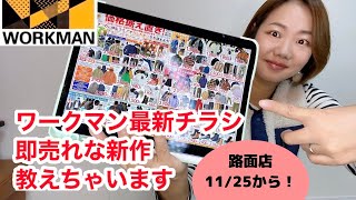 【ワークマンチラシ】11/25からの最新ちらしを先駆けて公開！人気の即売れアイテムをチラシから紹介します★2022年秋冬新作11月版