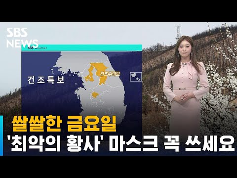 [날씨] 쌀쌀한 금요일…'최악의 황사' 마스크 꼭 쓰세요 / SBS