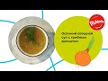 Овощной суп с грибным ароматом - Рецепт с грибным бульоном «Роллтон»