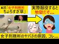 ネット民「女刑務所楽勝すぎるｗ」→元服役者「あそこ、地獄なんだが？」実体験がヤバい…