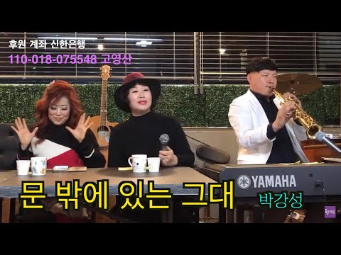 문밖에 있는 그대 - 가수 김정란 커버 - 박강성(원곡) - 천안 실시간 생방송