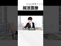 就活面接　#Shorts