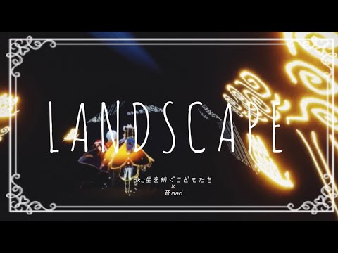 【MAD】Landscape 【sky星を紡ぐ子供たち】