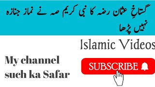 گستاخِ عثمان رضہ کا نبی کریم صہ نے نماز جنازہ نہیں پڑھا | Islamic video |