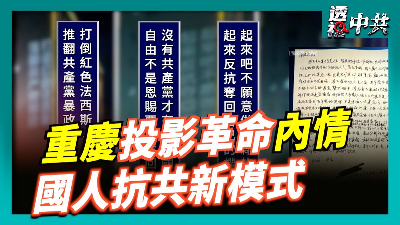 【透視中共】重慶「投影革命」發起者戚洪首度接受媒體採訪 曝光更多細節 評: 國人抗共入新階段｜2025-09-01