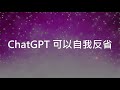 【生成式AI】ChatGPT 可以自我反省!