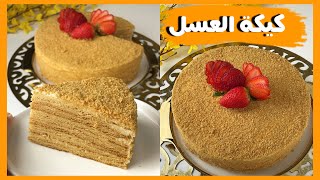 كيكة العسل الروسية بأبسط و ألذ طريقة |medovik cak honey cake