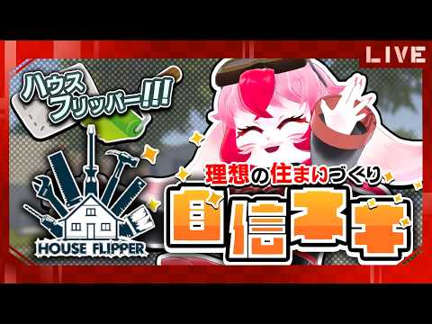 【ハウスフリッパー】多分最終回!愛紅流ド派手リフォームショー!【生配信】