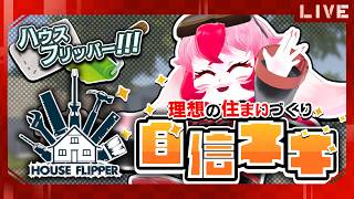 【ハウスフリッパー】多分最終回!愛紅流ド派手リフォームショー!【生配信】