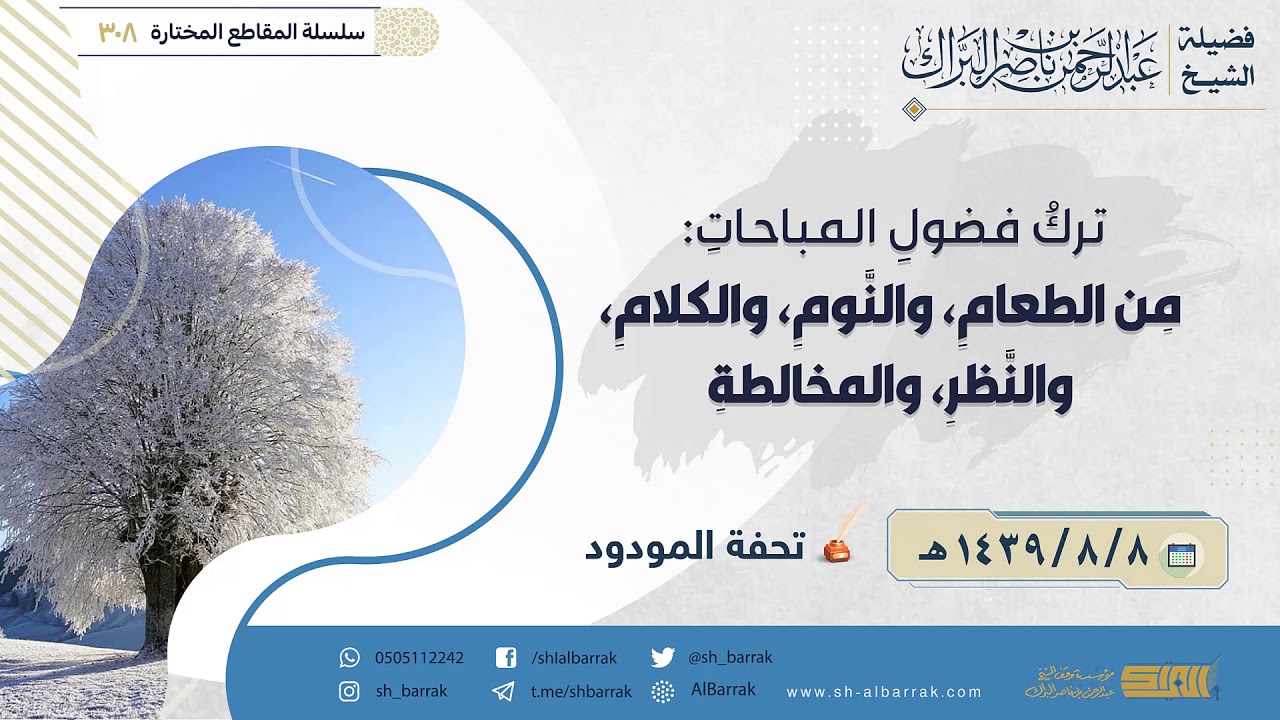 ترك فضول المباحات: من الطعام، والنوم، والكلام، والنظر، والمخالطة - الشيخ عبدالرحمن البراك (308)