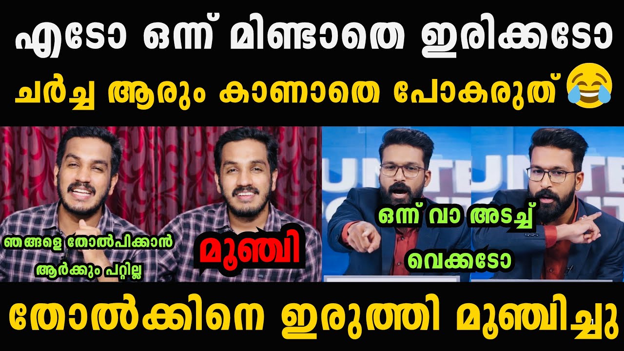 ഒന്ന് വാ അടച്ച് വെക്കടോ 😂🤣 Jaick C Thomas Malayalam Troll