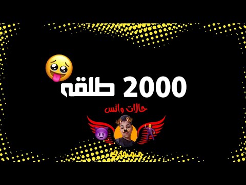 حالات واتس 2000 طلقه علي الي سبني وقال مش فارقه حلقولو