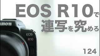 124「EOS R10 で 連写を究めろ。連写は設定で変わる！」EOS R10 Continuous shooting