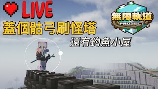 【無限軌道計畫】果凍商店的前置作業(❁´◡`❁)  09/22 《MINECRAFT》