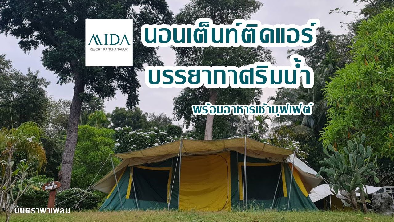 นอนเต็นท์ติดแอร์ริมน้ำ ไมด้ารีสอร์ท พร้อมอาหารเช้าบุฟเฟ่ต์ ราคาสุดชิล /มันตราพาเพลิน