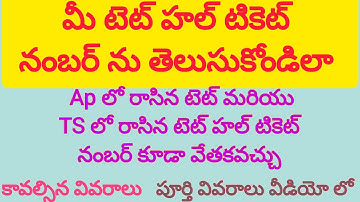 Know your TS Tet Hal ticket number || previous hall ticket number