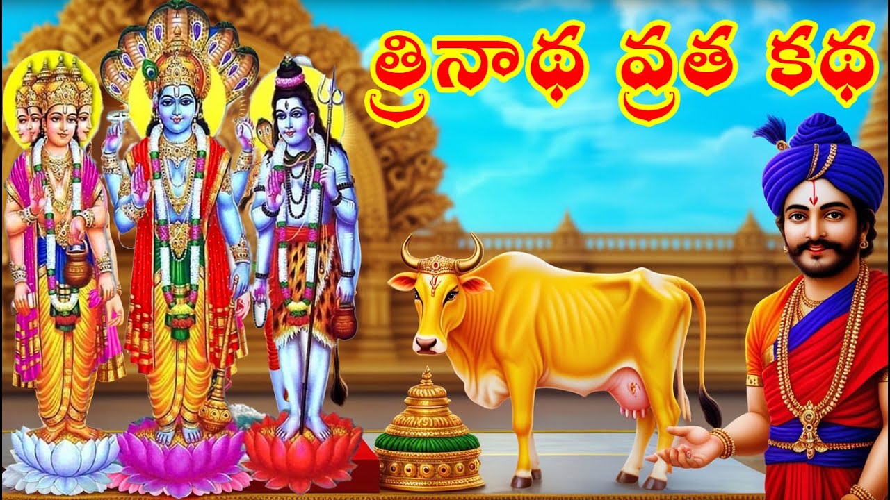 త్రినాథ వ్రత కథ |Trinadha Vratam - Trinadha Swamy Vratham  - Trinadha Vrata Katha #shiva