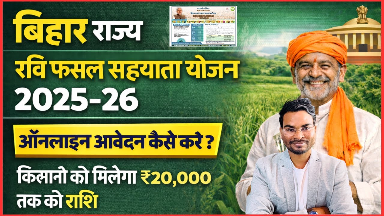 Bihar Rajya Fasal Sahayata Yojana 2026 Online Kaise Kare | Fasal Bima Yojana 2025 Apply | Big Update