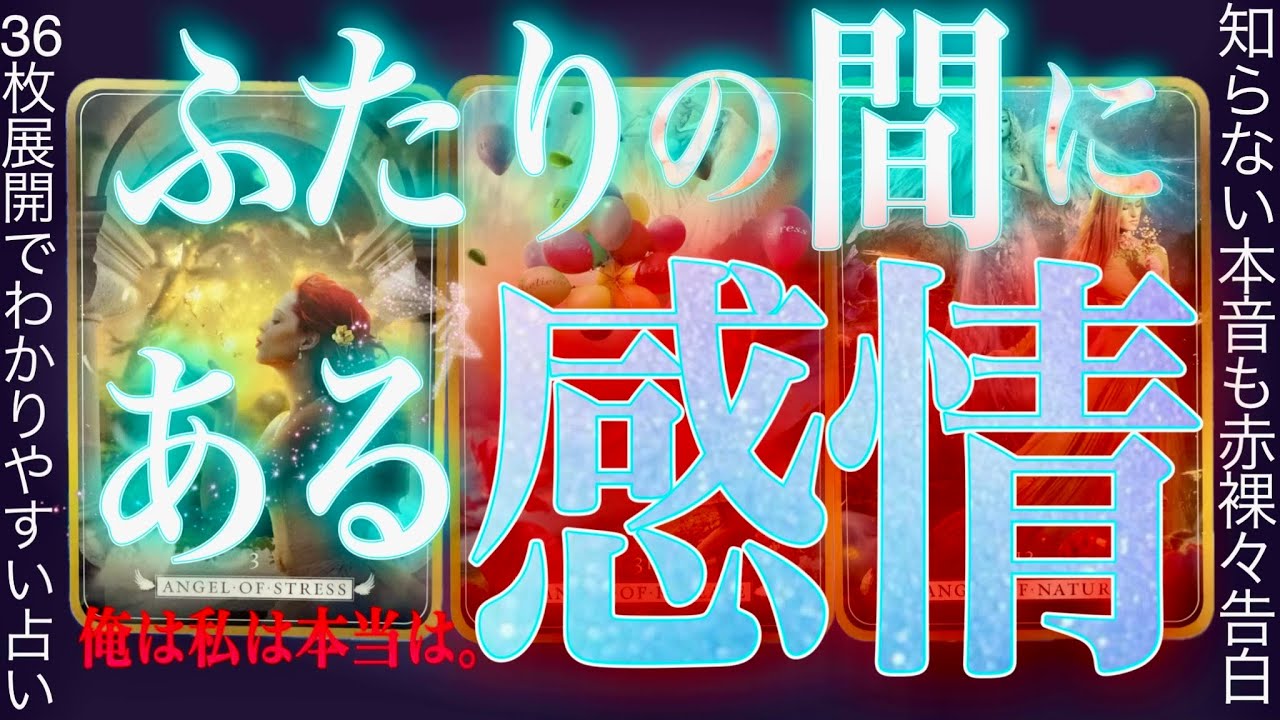 36枚展開で赤裸々❤️‍🔥貴方はここまで頑張ってきた。そしてふたりは。グランタブロー✴︎霊視タロット✴︎復縁✴︎両思い✴︎片思い✴︎複雑恋愛
