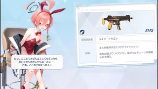 美甘ネル(バニーガール)固有武器ボイス CV: 小清水亜美【ブルー