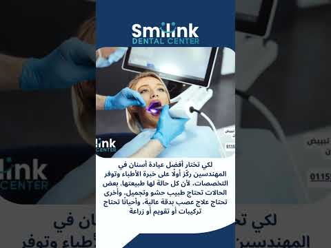 أفضل عيادة أسنان في المهندسين